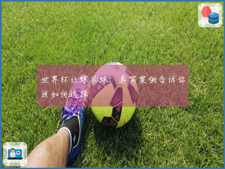世界杯让球买球：真实案例告诉你该如何选择
