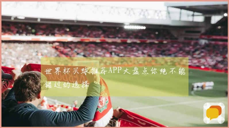 世界杯买球推荐APP大盘点你绝不能错过的选择