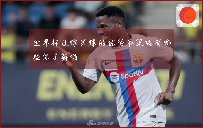世界杯让球买球的优势和策略有哪些你了解吗