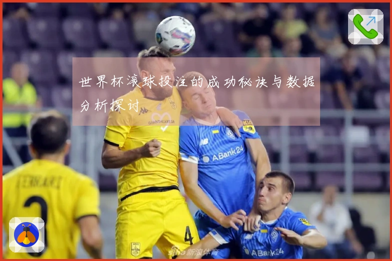世界杯滚球投注的成功秘诀与数据分析探讨