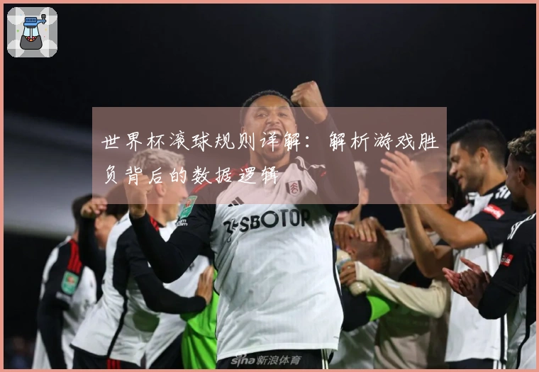 世界杯滚球规则详解：解析游戏胜负背后的数据逻辑