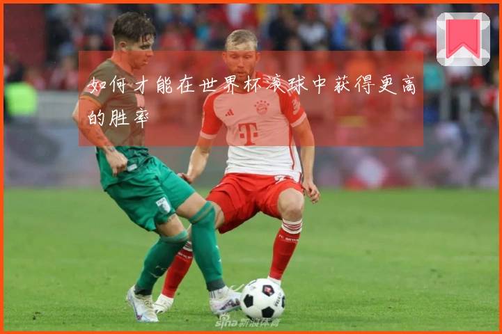 如何才能在世界杯滚球中获得更高的胜率
