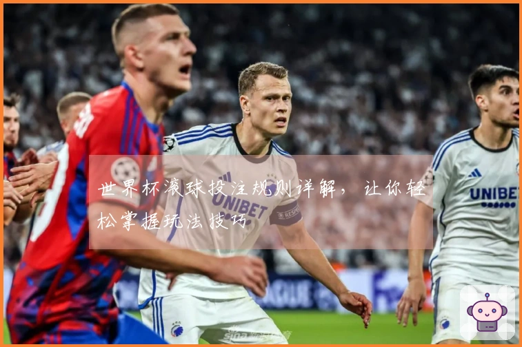 世界杯滚球投注规则详解，让你轻松掌握玩法技巧