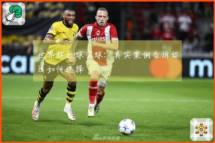 世界杯让球买球：真实案例告诉你该如何选择