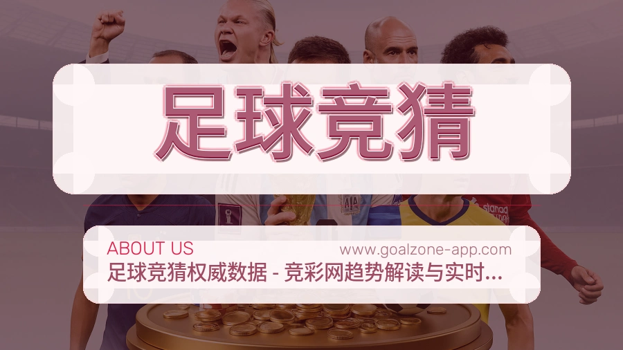 关于 足球竞猜